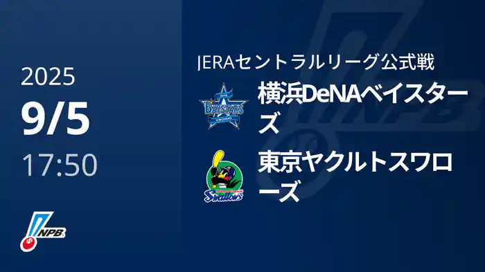 【9/5(金)】横浜DeNAベイスターズVS東京ヤクルトスワローズ