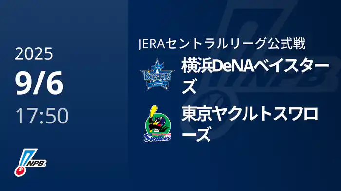【9/6(土)】横浜DeNAベイスターズVS東京ヤクルトスワローズ
