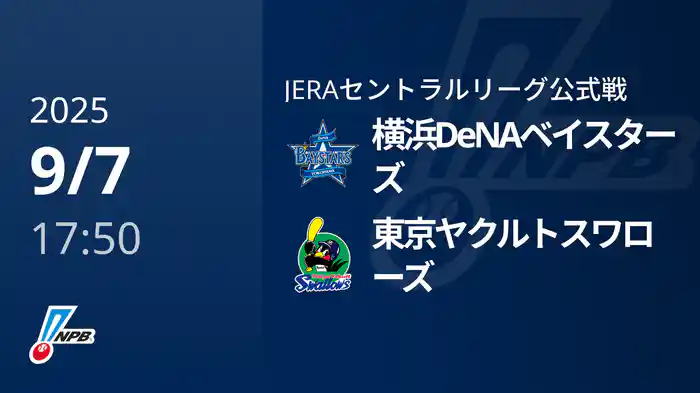 【9/7(日)】横浜DeNAベイスターズVS東京ヤクルトスワローズ