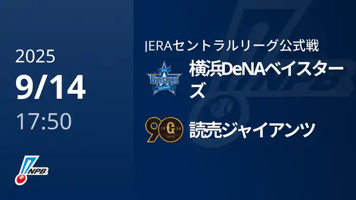 【9/14(日)】横浜DeNAベイスターズVS読売ジャイアンツ