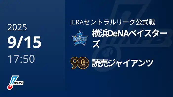 【9/15(月)】横浜DeNAベイスターズVS読売ジャイアンツ