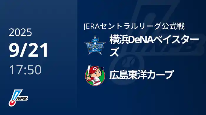 【9/21(日)】横浜DeNAベイスターズVS広島東洋カープ