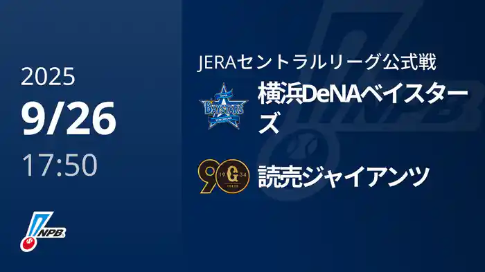 【9/26(金)】横浜DeNAベイスターズVS読売ジャイアンツ