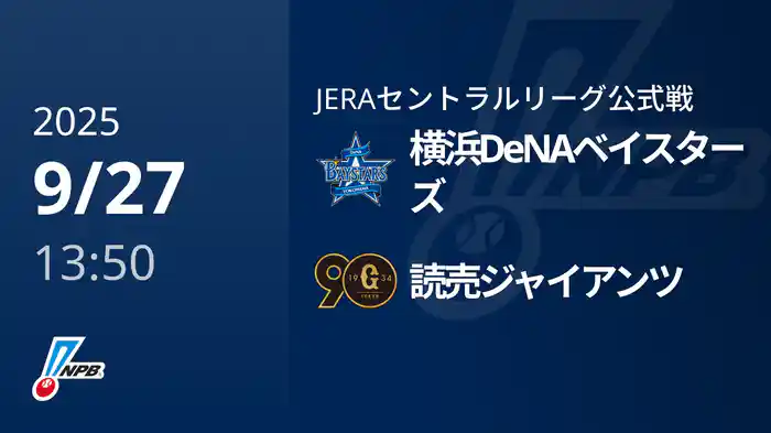 【9/27(土)】横浜DeNAベイスターズVS読売ジャイアンツ