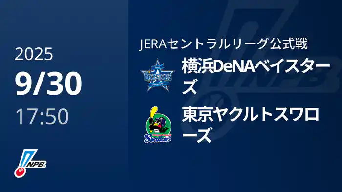 【9/30(火)】横浜DeNAベイスターズVS東京ヤクルトスワローズ