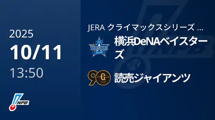 【10/11(土)】横浜DeNAベイスターズVS読売ジャイアンツ