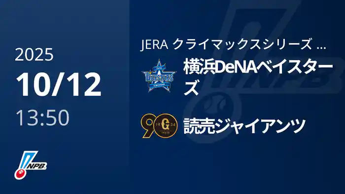 【10/12(日)】横浜DeNAベイスターズVS読売ジャイアンツ