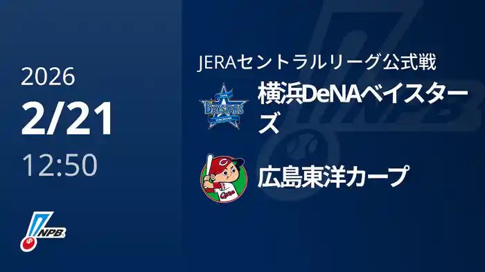 【2/21(土)】横浜DeNAベイスターズVS広島東洋カープ