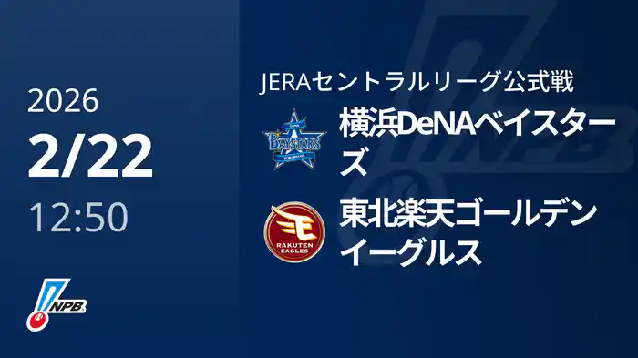【2/22(日)】横浜DeNAベイスターズVS東北楽天ゴールデンイーグルス