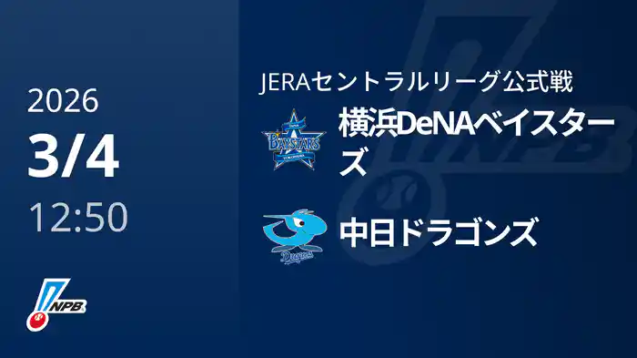 【3/4(水)】横浜DeNAベイスターズVS中日ドラゴンズ