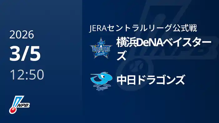 【3/5(木)】横浜DeNAベイスターズVS中日ドラゴンズ