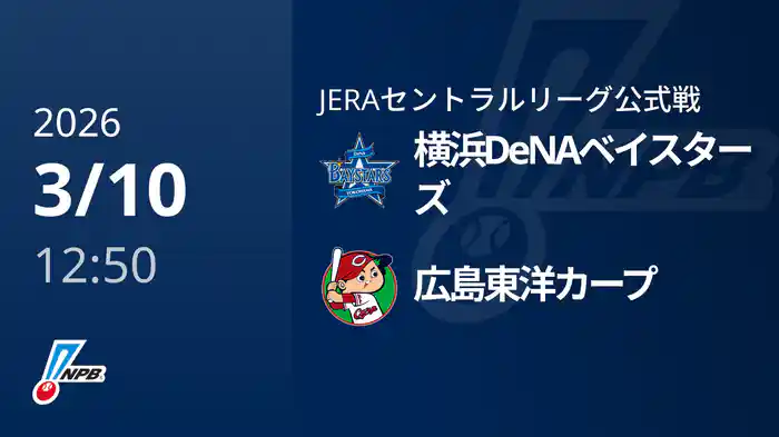 【3/10(火)】横浜DeNAベイスターズVS広島東洋カープ