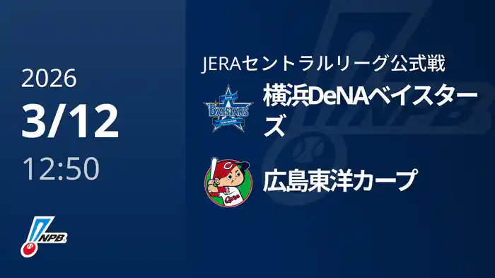 【3/12(木)】横浜DeNAベイスターズVS広島東洋カープ
