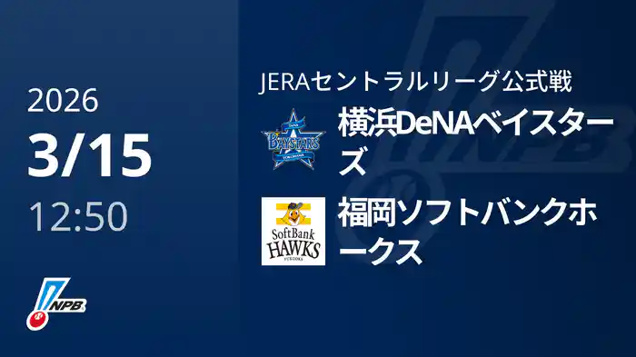 【3/15(日)】横浜DeNAベイスターズVS福岡ソフトバンクホークス
