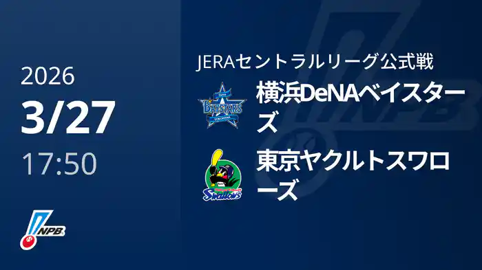 【3/27(金)】横浜DeNAベイスターズVS東京ヤクルトスワローズ