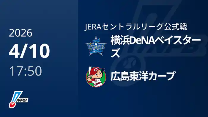 【4/10(金)】横浜DeNAベイスターズVS広島東洋カープ