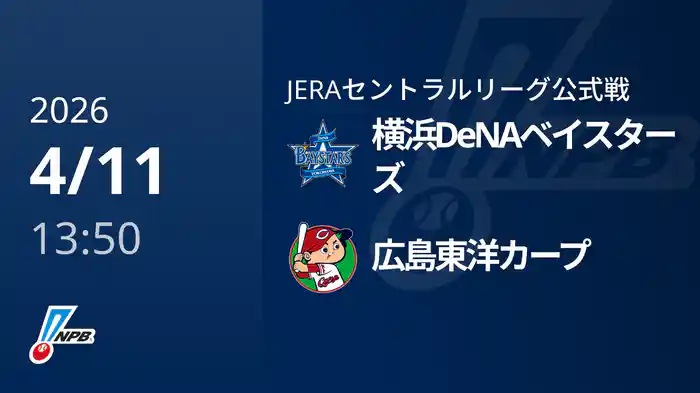 【4/11(土)】横浜DeNAベイスターズVS広島東洋カープ