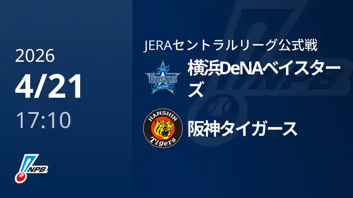 【4/21(火)】横浜DeNAベイスターズVS阪神タイガース