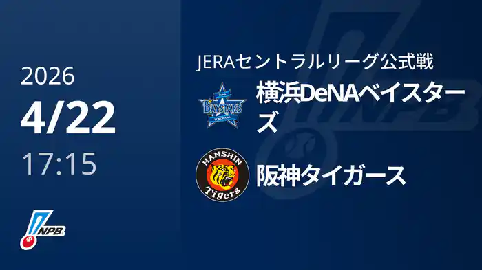 【4/22(水)】横浜DeNAベイスターズVS阪神タイガース