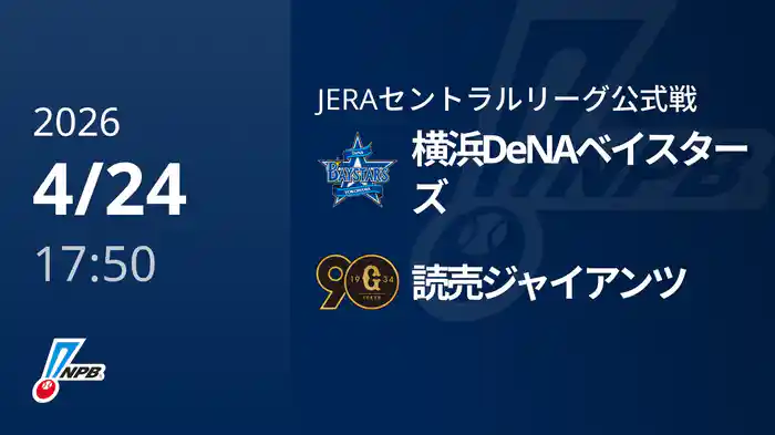 【4/24(金)】横浜DeNAベイスターズVS読売ジャイアンツ