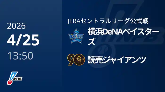 【4/25(土)】横浜DeNAベイスターズVS読売ジャイアンツ