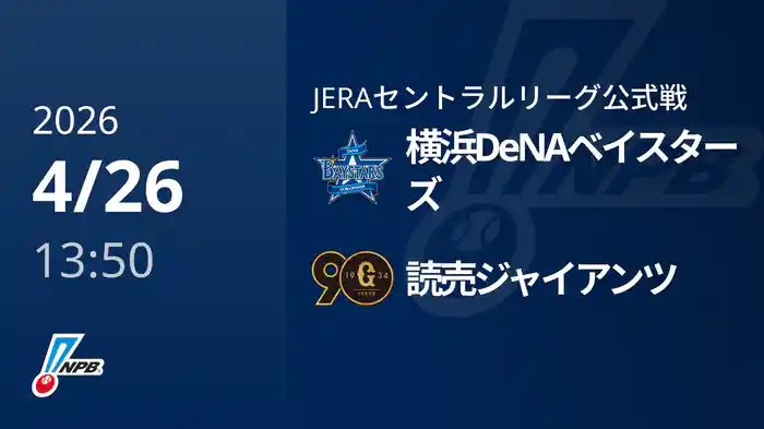 【4/26(日)】横浜DeNAベイスターズVS読売ジャイアンツ