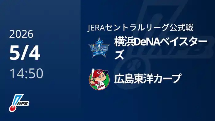 【5/4(月)】横浜DeNAベイスターズVS広島東洋カープ