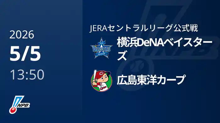 【5/5(火)】横浜DeNAベイスターズVS広島東洋カープ