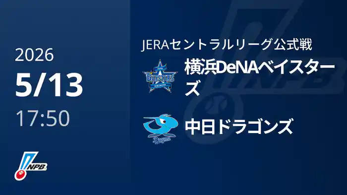 【5/13(水)】横浜DeNAベイスターズVS中日ドラゴンズ