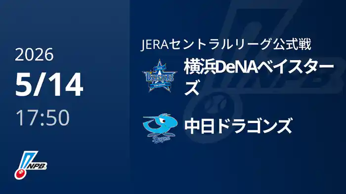 【5/14(木)】横浜DeNAベイスターズVS中日ドラゴンズ