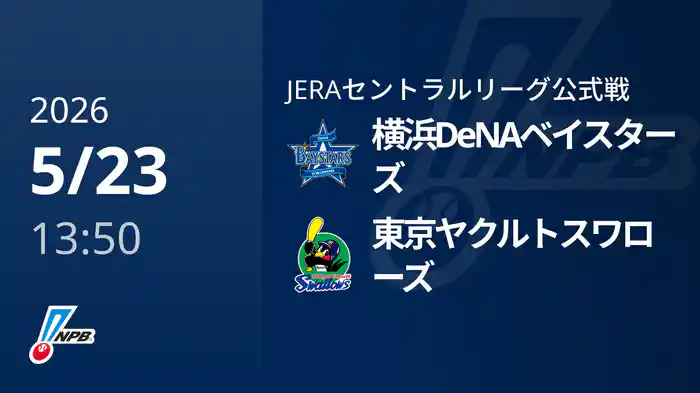 【5/23(土)】横浜DeNAベイスターズVS東京ヤクルトスワローズ