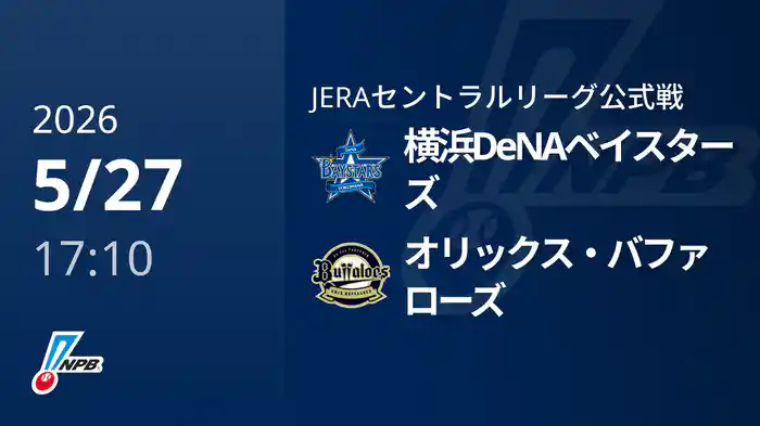 【5/27(水)】横浜DeNAベイスターズVSオリックス・バファローズ