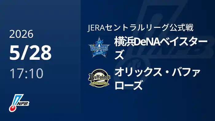 【5/28(木)】横浜DeNAベイスターズVSオリックス・バファローズ
