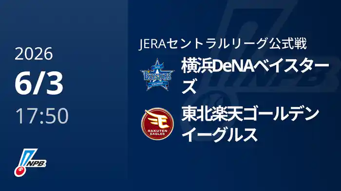 【6/3(水)】横浜DeNAベイスターズVS東北楽天ゴールデンイーグルス