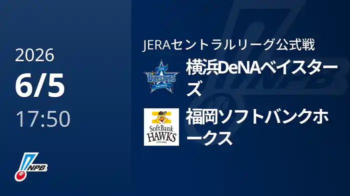 【6/5(金)】横浜DeNAベイスターズVS福岡ソフトバンクホークス