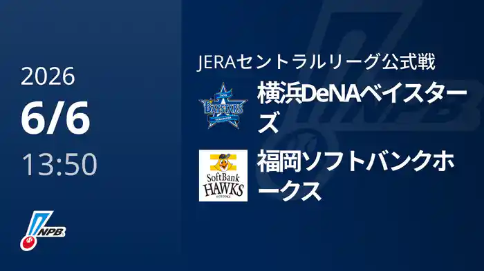 【6/6(土)】横浜DeNAベイスターズVS福岡ソフトバンクホークス