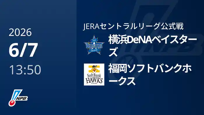 【6/7(日)】横浜DeNAベイスターズVS福岡ソフトバンクホークス