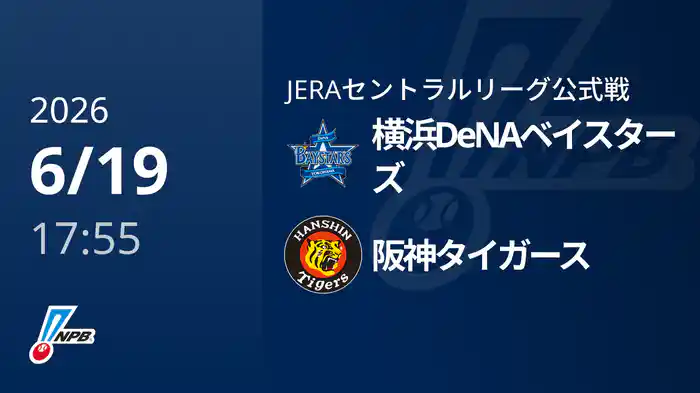 【6/19(金)】横浜DeNAベイスターズVS阪神タイガース