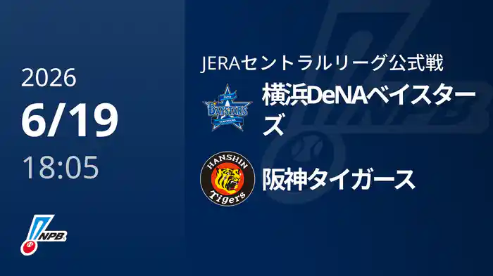 【6/19(金)】横浜DeNAベイスターズVS阪神タイガース