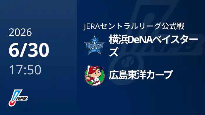 【6/30(火)】横浜DeNAベイスターズVS広島東洋カープ