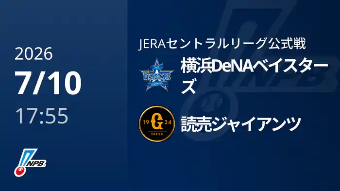 【7/10(金)】横浜DeNAベイスターズVS読売ジャイアンツ