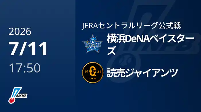 【7/11(土)】横浜DeNAベイスターズVS読売ジャイアンツ
