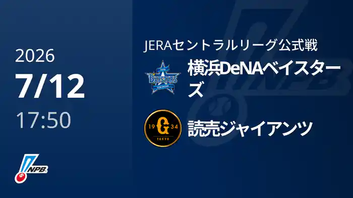 【7/12(日)】横浜DeNAベイスターズVS読売ジャイアンツ