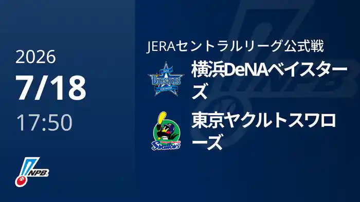 【7/18(土)】横浜DeNAベイスターズVS東京ヤクルトスワローズ
