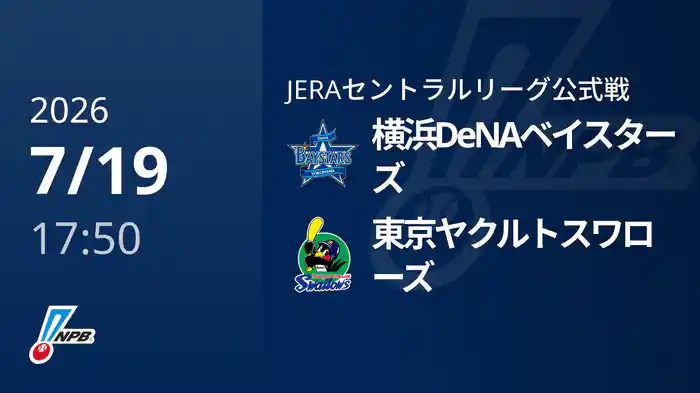 【7/19(日)】横浜DeNAベイスターズVS東京ヤクルトスワローズ