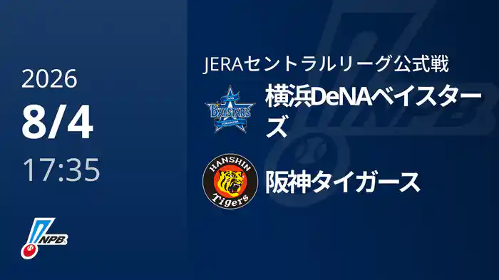 【8/4(火)】横浜DeNAベイスターズVS阪神タイガース
