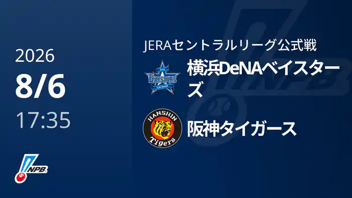 【8/6(木)】横浜DeNAベイスターズVS阪神タイガース