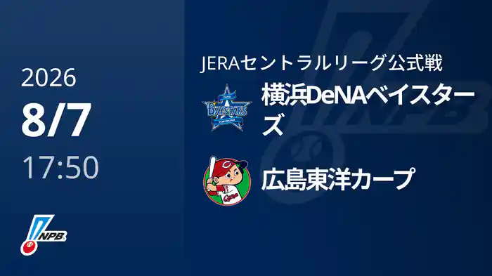 【8/7(金)】横浜DeNAベイスターズVS広島東洋カープ