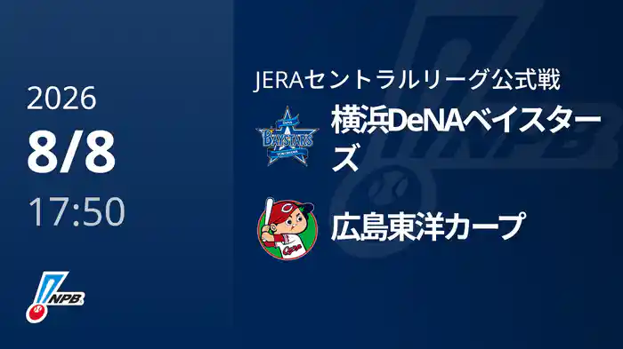 【8/8(土)】横浜DeNAベイスターズVS広島東洋カープ