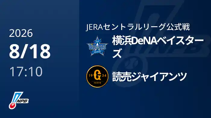 【8/18(火)】横浜DeNAベイスターズVS読売ジャイアンツ